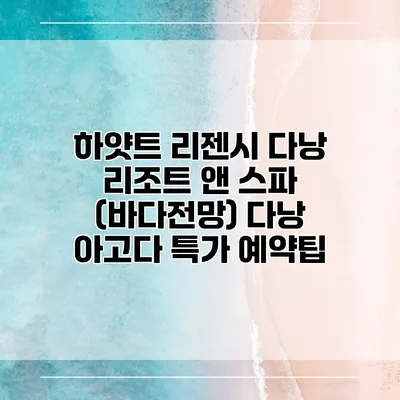 하얏트 리젠시 다낭 리조트 앤 스파 (바다전망) 다낭 아고다 특가 예약팁