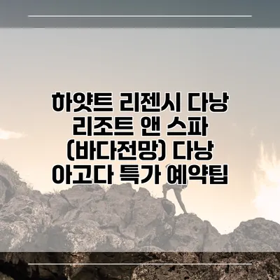 하얏트 리젠시 다낭 리조트 앤 스파 (바다전망) 다낭 아고다 특가 예약팁