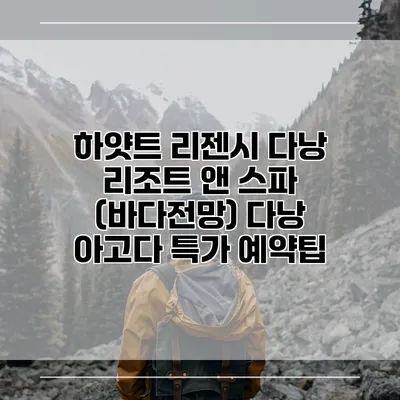 하얏트 리젠시 다낭 리조트 앤 스파 (바다전망) 다낭 아고다 특가 예약팁