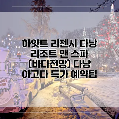 하얏트 리젠시 다낭 리조트 앤 스파 (바다전망) 다낭 아고다 특가 예약팁