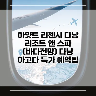 하얏트 리젠시 다낭 리조트 앤 스파 (바다전망) 다낭 아고다 특가 예약팁