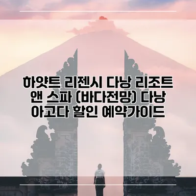 하얏트 리젠시 다낭 리조트 앤 스파 (바다전망) 다낭 아고다 할인 예약가이드
