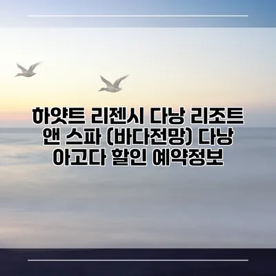 하얏트 리젠시 다낭 리조트 앤 스파 (바다전망) 다낭 아고다 할인 예약정보