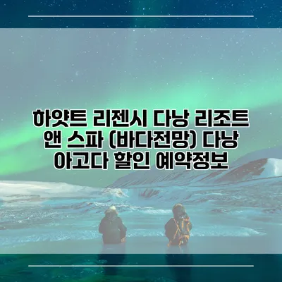 하얏트 리젠시 다낭 리조트 앤 스파 (바다전망) 다낭 아고다 할인 예약정보