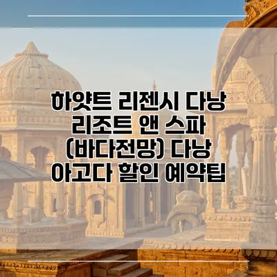 하얏트 리젠시 다낭 리조트 앤 스파 (바다전망) 다낭 아고다 할인 예약팁