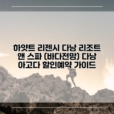 하얏트 리젠시 다낭 리조트 앤 스파 (바다전망) 다낭 아고다 할인예약 가이드