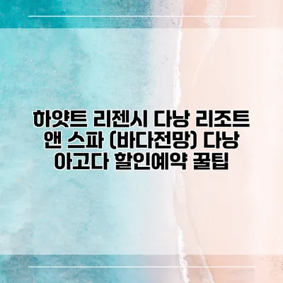 하얏트 리젠시 다낭 리조트 앤 스파 (바다전망) 다낭 아고다 할인예약 꿀팁