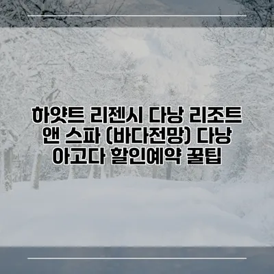 하얏트 리젠시 다낭 리조트 앤 스파 (바다전망) 다낭 아고다 할인예약 꿀팁