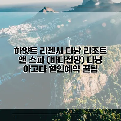 하얏트 리젠시 다낭 리조트 앤 스파 (바다전망) 다낭 아고다 할인예약 꿀팁