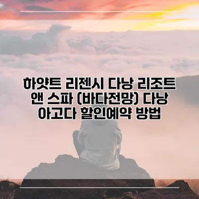 하얏트 리젠시 다낭 리조트 앤 스파 (바다전망) 다낭 아고다 할인예약 방법