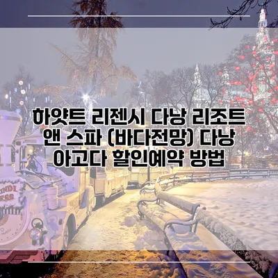 하얏트 리젠시 다낭 리조트 앤 스파 (바다전망) 다낭 아고다 할인예약 방법