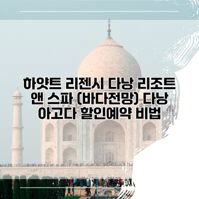 하얏트 리젠시 다낭 리조트 앤 스파 (바다전망) 다낭 아고다 할인예약 비법