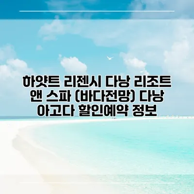 하얏트 리젠시 다낭 리조트 앤 스파 (바다전망) 다낭 아고다 할인예약 정보