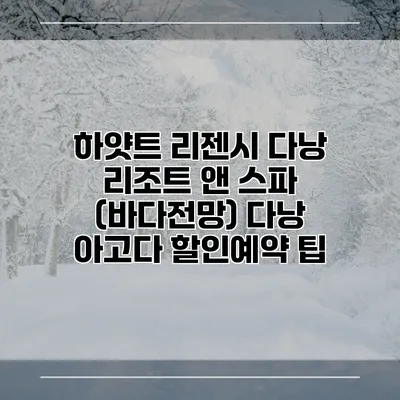하얏트 리젠시 다낭 리조트 앤 스파 (바다전망) 다낭 아고다 할인예약 팁