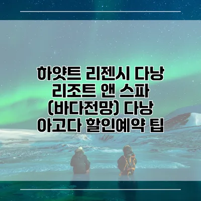 하얏트 리젠시 다낭 리조트 앤 스파 (바다전망) 다낭 아고다 할인예약 팁