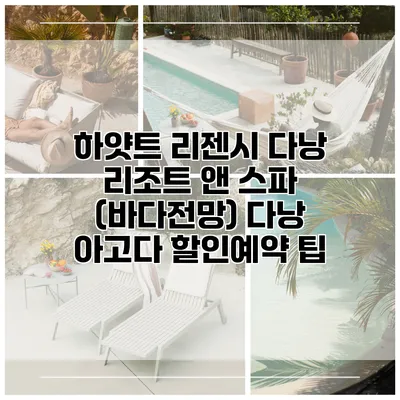 하얏트 리젠시 다낭 리조트 앤 스파 (바다전망) 다낭 아고다 할인예약 팁