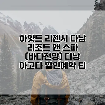 하얏트 리젠시 다낭 리조트 앤 스파 (바다전망) 다낭 아고다 할인예약 팁