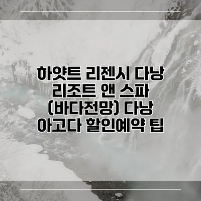 하얏트 리젠시 다낭 리조트 앤 스파 (바다전망) 다낭 아고다 할인예약 팁