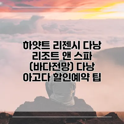 하얏트 리젠시 다낭 리조트 앤 스파 (바다전망) 다낭 아고다 할인예약 팁