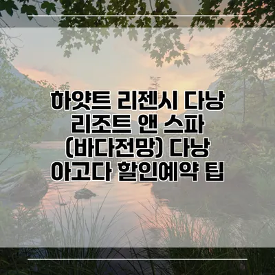 하얏트 리젠시 다낭 리조트 앤 스파 (바다전망) 다낭 아고다 할인예약 팁