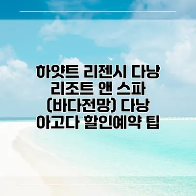 하얏트 리젠시 다낭 리조트 앤 스파 (바다전망) 다낭 아고다 할인예약 팁