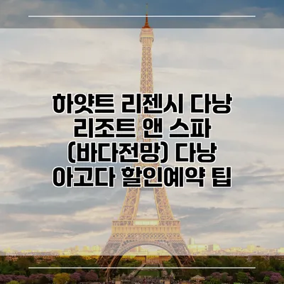 하얏트 리젠시 다낭 리조트 앤 스파 (바다전망) 다낭 아고다 할인예약 팁