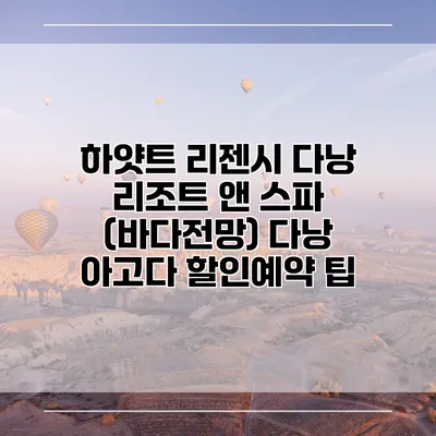 하얏트 리젠시 다낭 리조트 앤 스파 (바다전망) 다낭 아고다 할인예약 팁