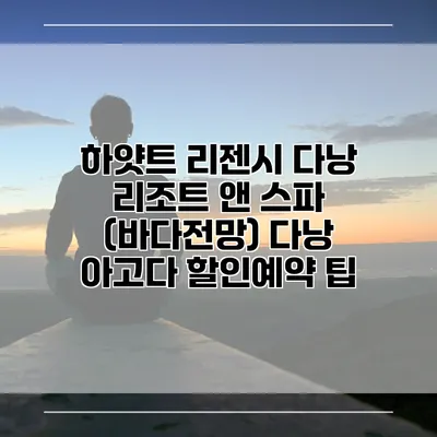 하얏트 리젠시 다낭 리조트 앤 스파 (바다전망) 다낭 아고다 할인예약 팁