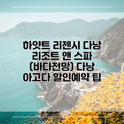 하얏트 리젠시 다낭 리조트 앤 스파 (바다전망) 다낭 아고다 할인예약 팁