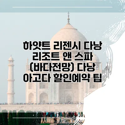 하얏트 리젠시 다낭 리조트 앤 스파 (바다전망) 다낭 아고다 할인예약 팁