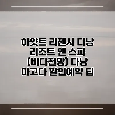 하얏트 리젠시 다낭 리조트 앤 스파 (바다전망) 다낭 아고다 할인예약 팁