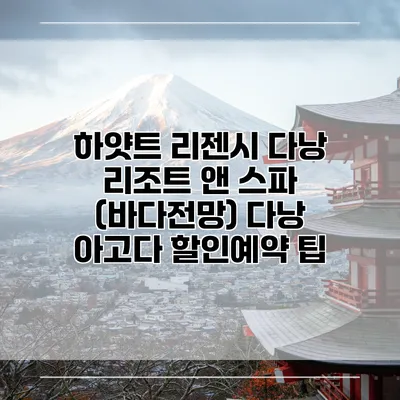 하얏트 리젠시 다낭 리조트 앤 스파 (바다전망) 다낭 아고다 할인예약 팁