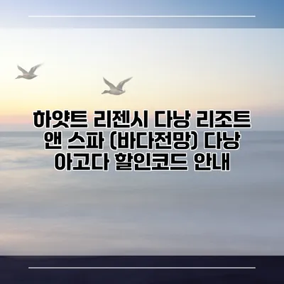 하얏트 리젠시 다낭 리조트 앤 스파 (바다전망) 다낭 아고다 할인코드 안내