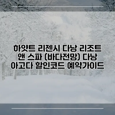 하얏트 리젠시 다낭 리조트 앤 스파 (바다전망) 다낭 아고다 할인코드 예약가이드