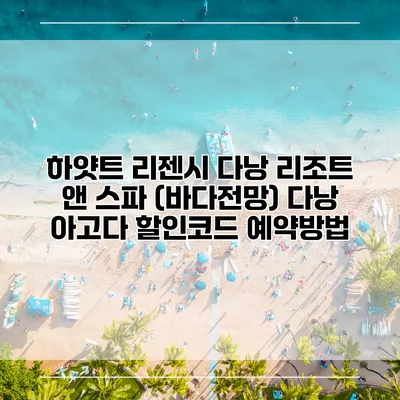 하얏트 리젠시 다낭 리조트 앤 스파 (바다전망) 다낭 아고다 할인코드 예약방법