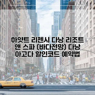 하얏트 리젠시 다낭 리조트 앤 스파 (바다전망) 다낭 아고다 할인코드 예약법