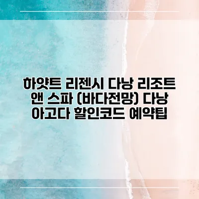 하얏트 리젠시 다낭 리조트 앤 스파 (바다전망) 다낭 아고다 할인코드 예약팁