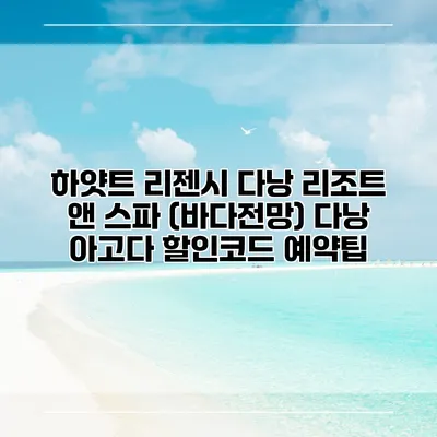 하얏트 리젠시 다낭 리조트 앤 스파 (바다전망) 다낭 아고다 할인코드 예약팁