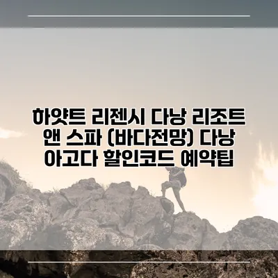 하얏트 리젠시 다낭 리조트 앤 스파 (바다전망) 다낭 아고다 할인코드 예약팁