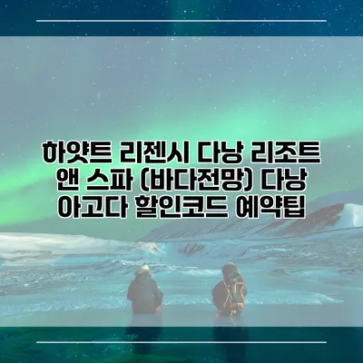 하얏트 리젠시 다낭 리조트 앤 스파 (바다전망) 다낭 아고다 할인코드 예약팁