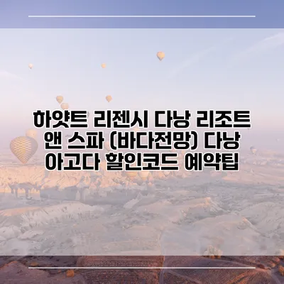 하얏트 리젠시 다낭 리조트 앤 스파 (바다전망) 다낭 아고다 할인코드 예약팁