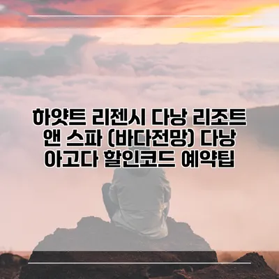 하얏트 리젠시 다낭 리조트 앤 스파 (바다전망) 다낭 아고다 할인코드 예약팁