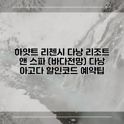 하얏트 리젠시 다낭 리조트 앤 스파 (바다전망) 다낭 아고다 할인코드 예약팁