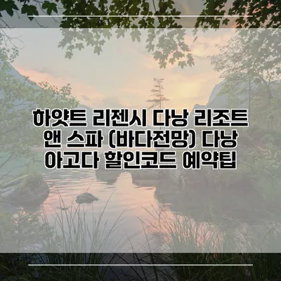 하얏트 리젠시 다낭 리조트 앤 스파 (바다전망) 다낭 아고다 할인코드 예약팁