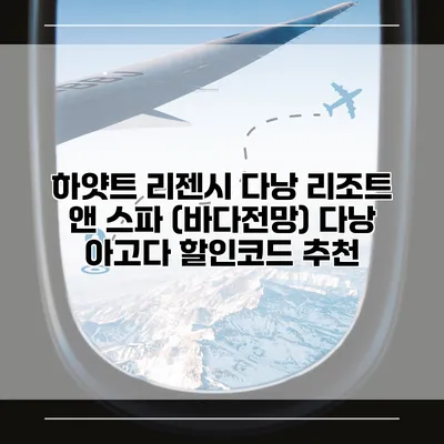 하얏트 리젠시 다낭 리조트 앤 스파 (바다전망) 다낭 아고다 할인코드 추천