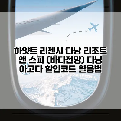 하얏트 리젠시 다낭 리조트 앤 스파 (바다전망) 다낭 아고다 할인코드 활용법
