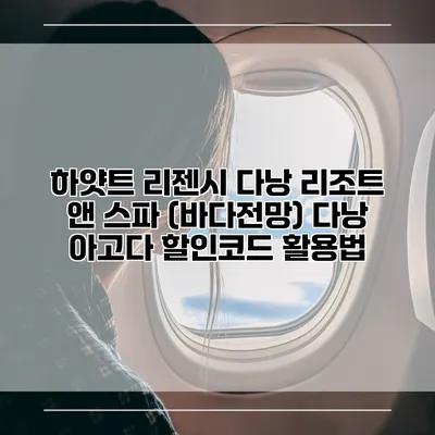 하얏트 리젠시 다낭 리조트 앤 스파 (바다전망) 다낭 아고다 할인코드 활용법