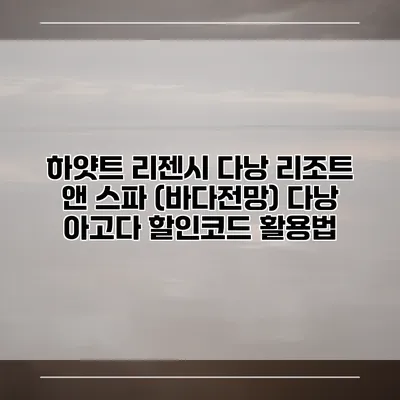 하얏트 리젠시 다낭 리조트 앤 스파 (바다전망) 다낭 아고다 할인코드 활용법