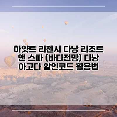 하얏트 리젠시 다낭 리조트 앤 스파 (바다전망) 다낭 아고다 할인코드 활용법