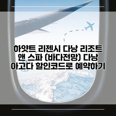 하얏트 리젠시 다낭 리조트 앤 스파 (바다전망) 다낭 아고다 할인코드로 예약하기